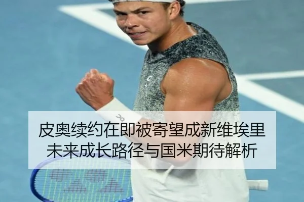 皮奥续约在即被寄望成新维埃里 未来成长路径与国米期待解析