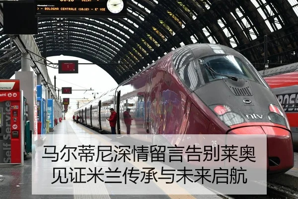 马尔蒂尼深情留言告别莱奥 见证米兰传承与未来启航